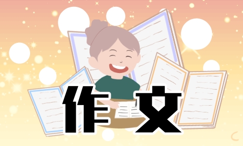 2022快乐的五一节作文400字10篇