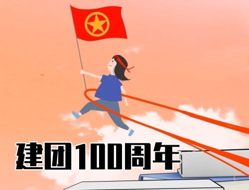 2022最新2022建团一百年活动心得