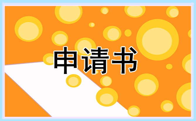 2022大学生入学贫困申请书范文五篇通用