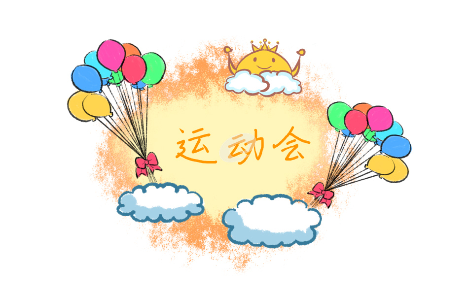 2022运动会主题班会活动教案