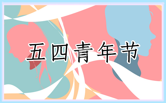 2022关于五四青年节的宣传语_五四青年活动主题标语精选