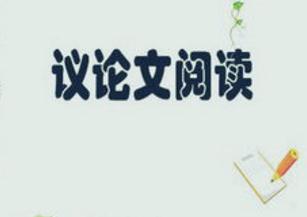 2022议论文阅读知识储备与答题技巧
