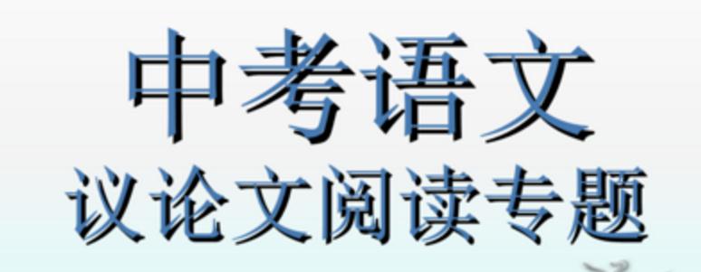 2022中考议论文阅读万能答题模板_议论文必须掌握的知识