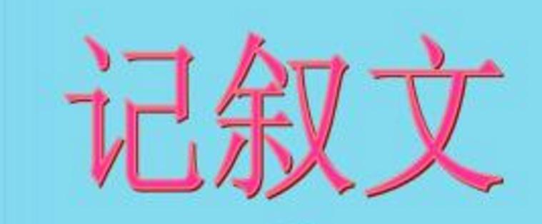 2022小学语文阅读记叙文常用方法有哪些