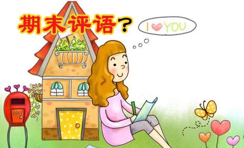 2022班主任对学生期末操行评语_中小学生期末教师评语