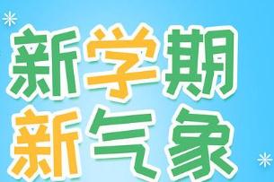 2022小学新学期开学寄语_新学期新气象开学寄语简短