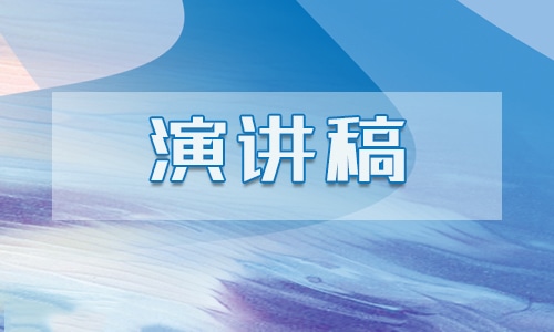 2022企业反腐倡廉励志演讲稿五篇