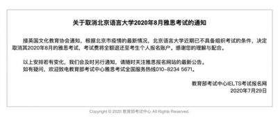 2022取消北京语言大学年8月雅思考试的通知