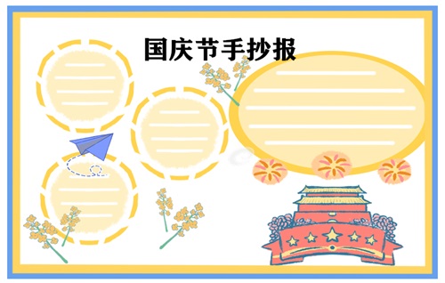 2022国庆节手抄报的内容
