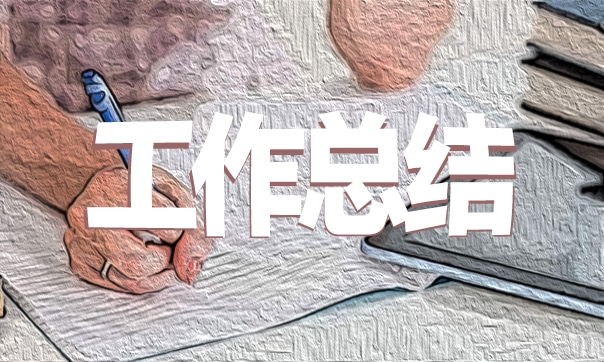 2022职称评定个人工作总结范文10篇