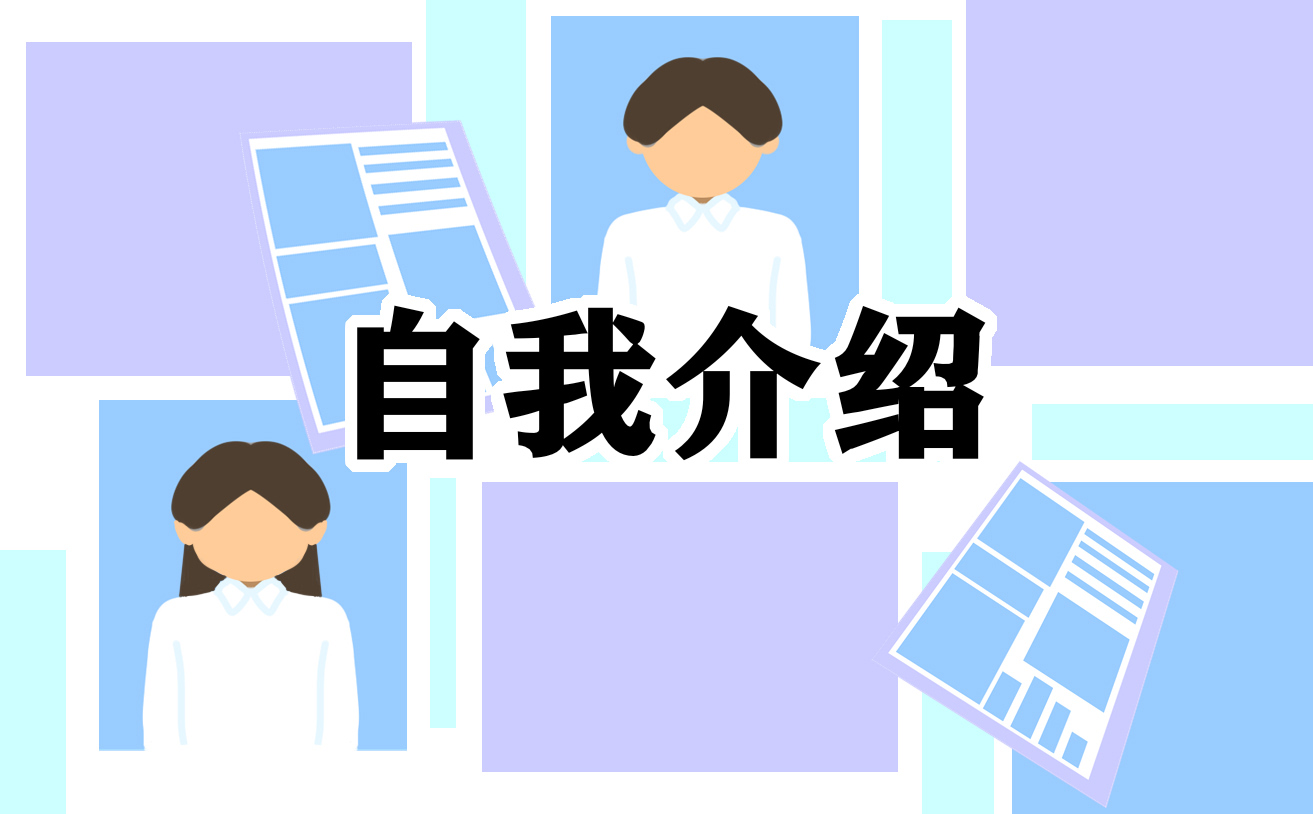 2022工作自我介绍简单大方