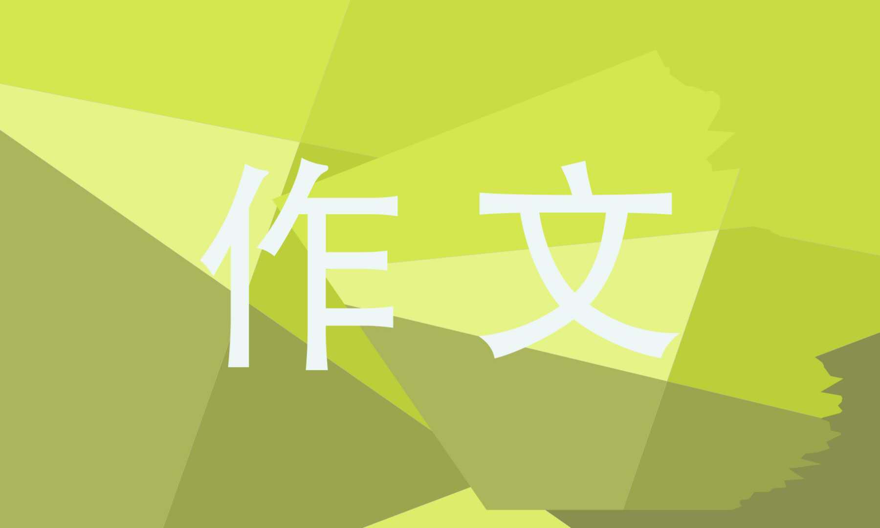 2022初中关于元旦节的作文10篇