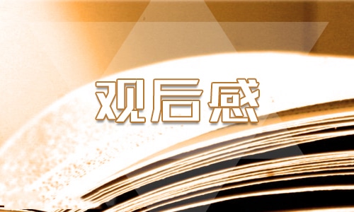 2022跨过鸭绿江观后感优秀心得1500字