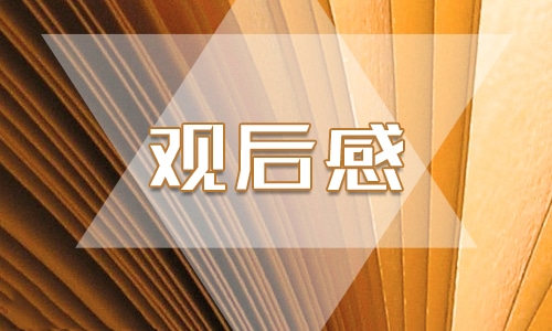 2022《跨过鸭绿江》观后感军人心得感悟