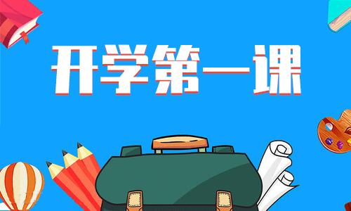 2022开学第一课主题班会心得体会