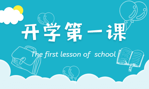 2022高中开学第一课主题班会活动记录