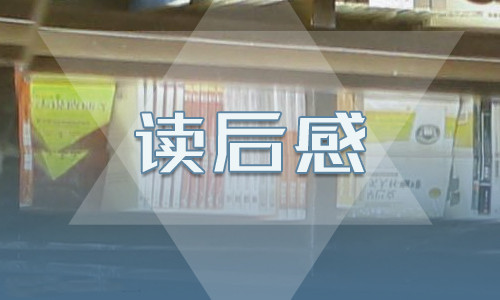 2022读傅雷家书感悟心得500字范文6篇