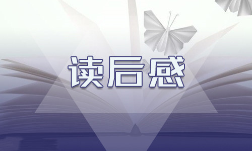 2022《海底两万里》读后感和读书收获550字