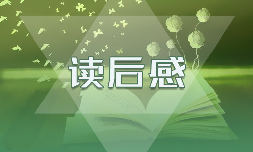 2022简爱故事情节读后感10篇