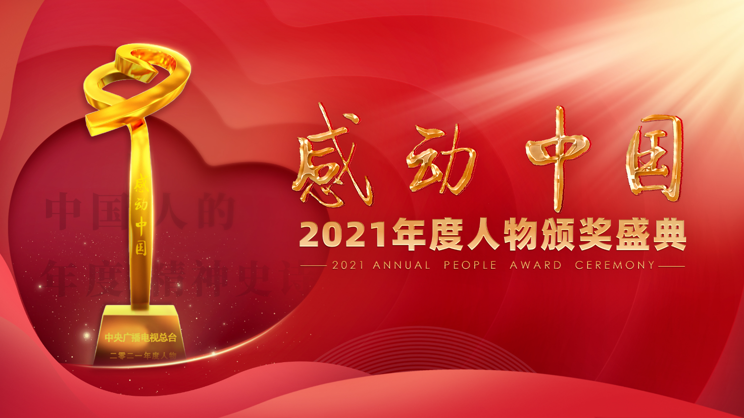 感动中国年度人物全部名单及其事迹