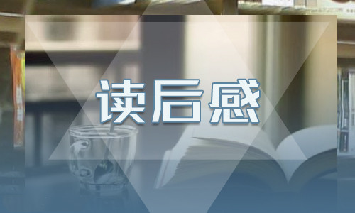 2022《傅雷家书》读后感800字范文10篇