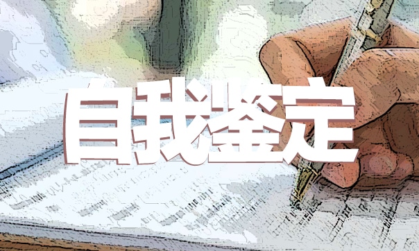 2022村干部的自我鉴定精选10篇