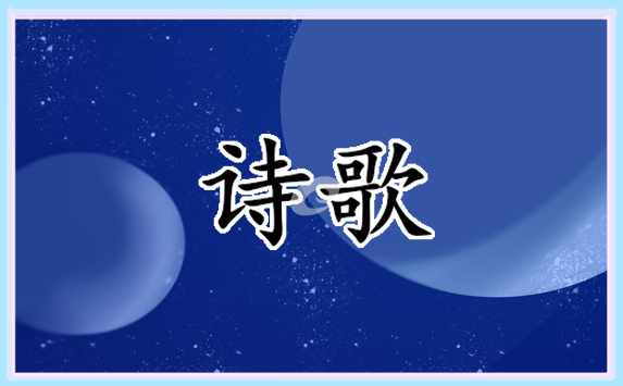 2022清明节现代诗歌优美