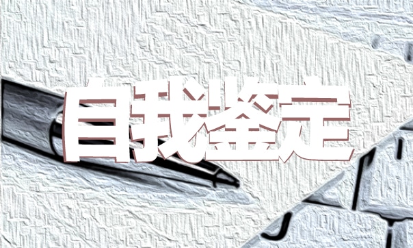 2022中职学期自我鉴定范文通用五篇
