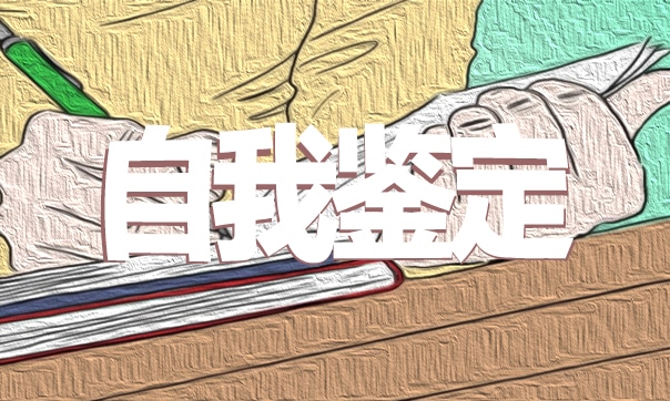 2022高校毕业生自我鉴定2022