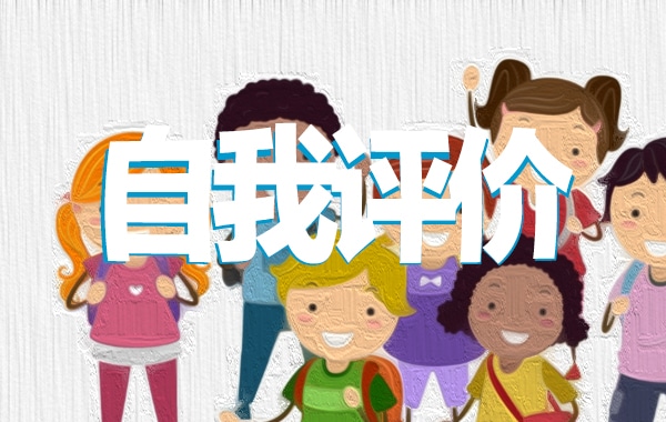 2022党员民主评议自我评价2022
