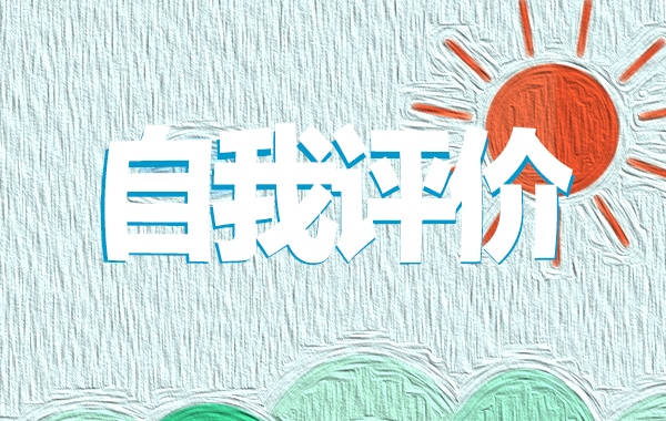 2022教师个人简历自我评价五篇2022