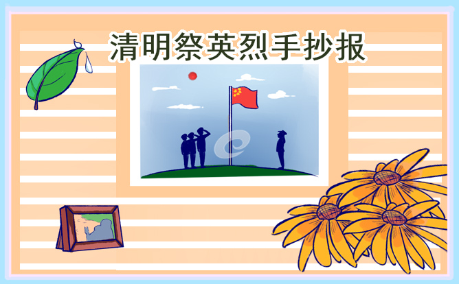 2022清明节缅怀先烈小报内容_超简单清明节手抄报图片