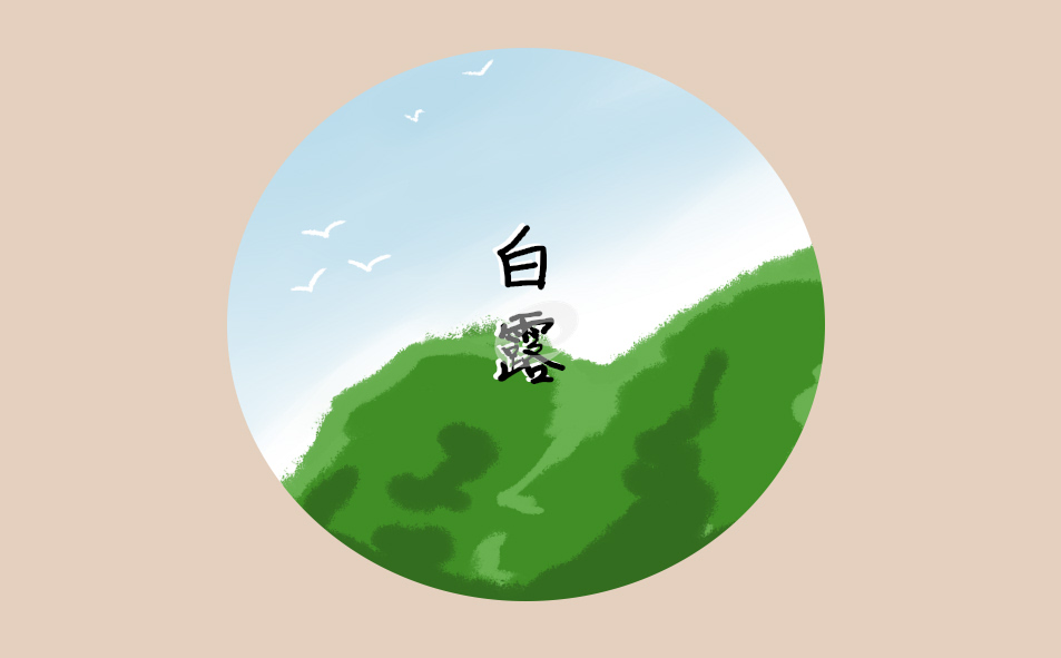 2022白露节气养生注意事项