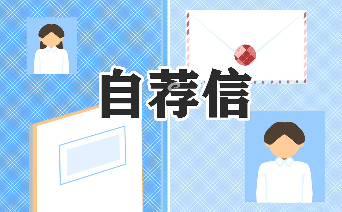 2022毕业生求职自荐信范文五篇