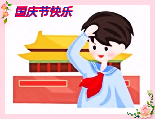 2022国庆节朋友圈简短句子100句