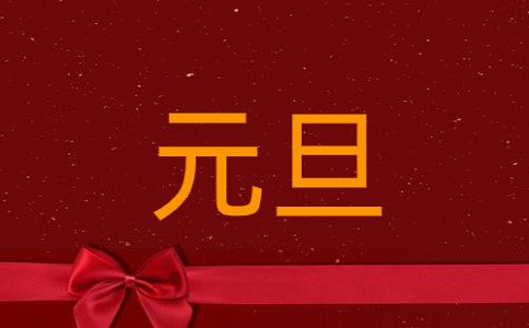 2022年元旦文艺晚会主持稿范文
