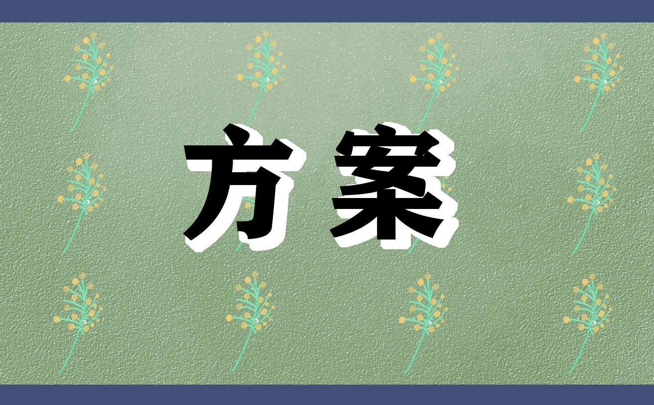 2022三下乡主题活动策划案五篇