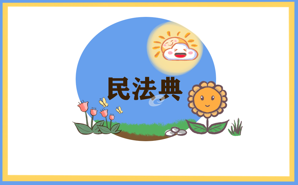 2022民法典意义学习心得体会范文