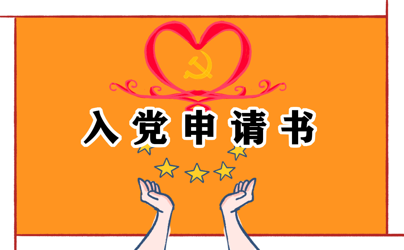 2022幼儿园老师入党申请书最新范例