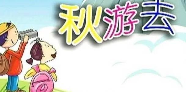 2022小学生秋游日记100字10篇_最新小学生秋游日记