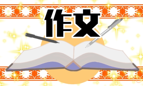 2022六年级描写节日的满分作文