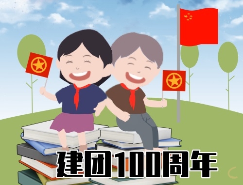 2022建团第100周年庆祝标语