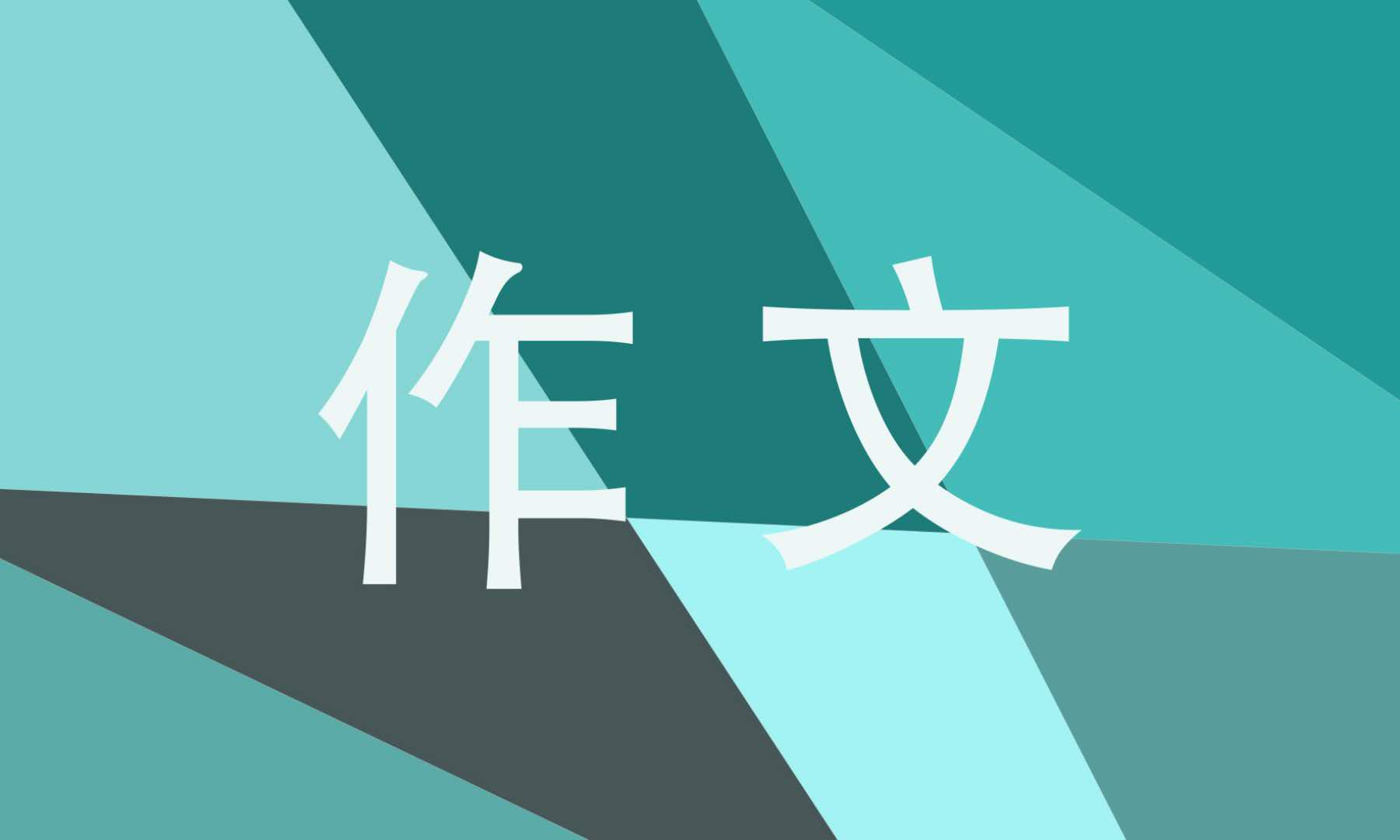 2022高二学会分享优秀作文700字
