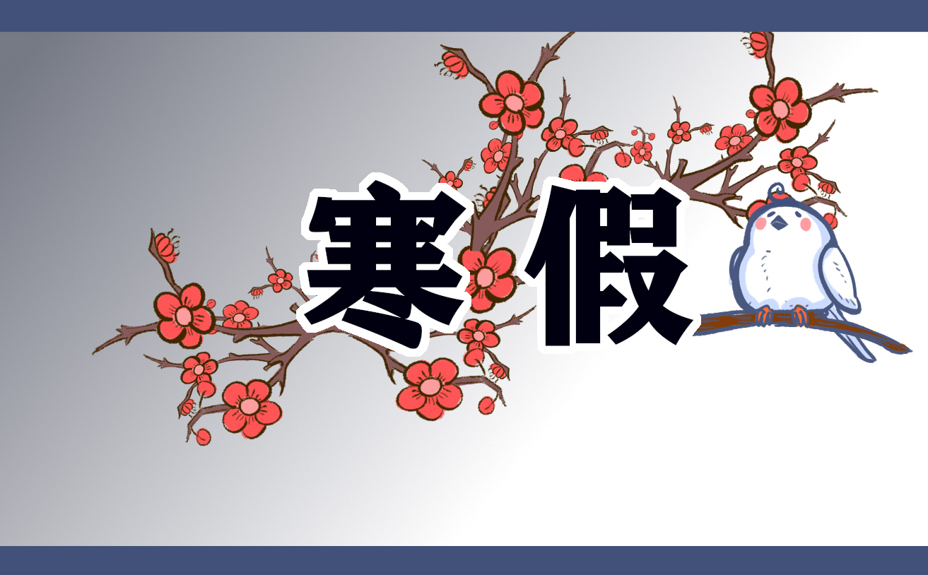 2022中小学生寒假居家安全小常识