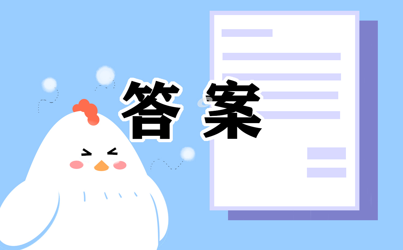 2022初一生物暑假作业答案参考