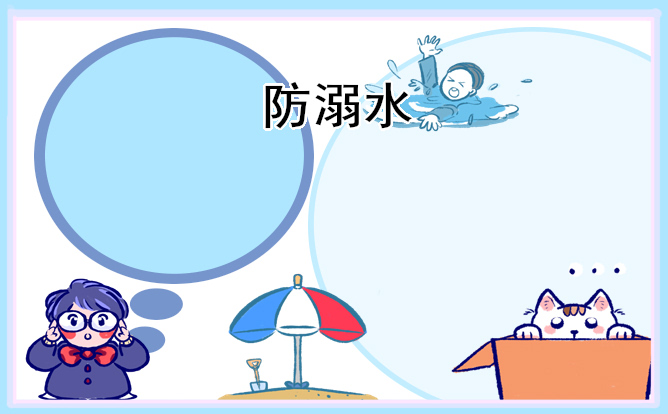 2022学生防溺水主题班会设计教案