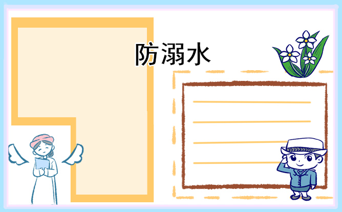 2022防溺水安全主题班会教案大全