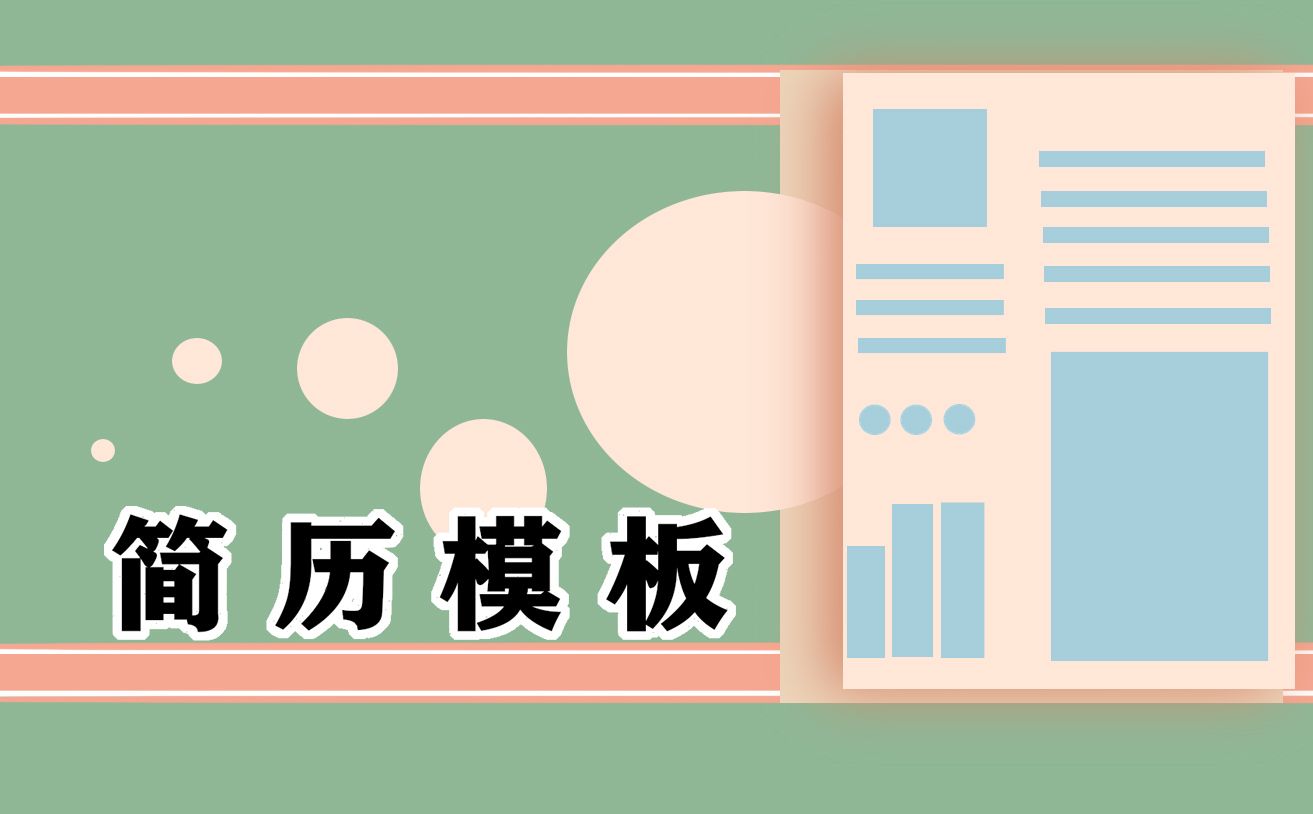 2022应届生求职简历范文