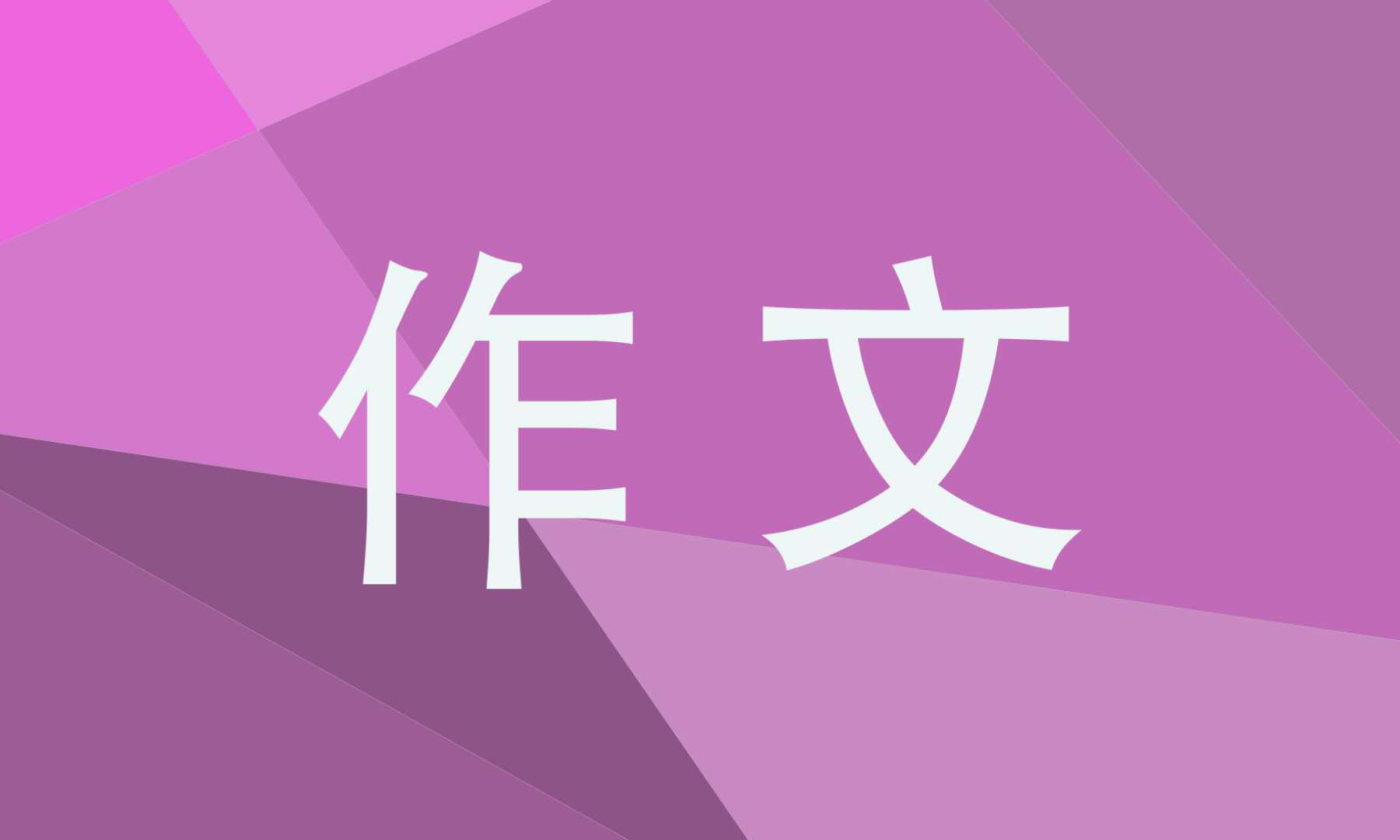 2022永恒主题的初三作文大全