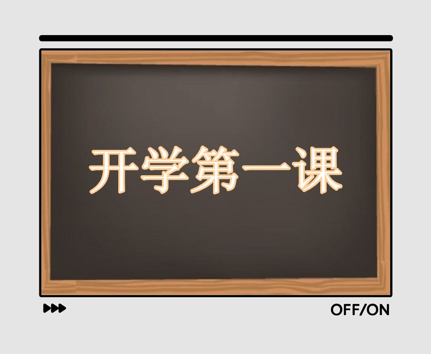 2022开学第一课央视直播个人观后感